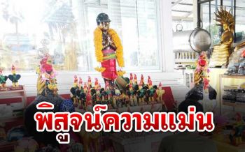 นักเสี่ยงโชคพิสูจน์ความแม่นขอเลขเด็ด‘ไอ้ไข่’วัดดอนใหญ่