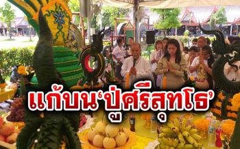 มาตามสัญญา! สาวอุดรฯถูกหวย12ล้าน แก้บนชุดใหญ่ปู่ศรีสุทโธ