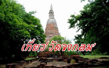 ‘วัดจงกลม’ วัดร้างนอกเมืองกรุงเก่า โบราณสถานเงียบสงบ