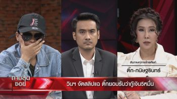 \'ติ๊ก\'เสียงสั่นถูกวินมอไซค์ประจาน ทั้งที่ให้ค่าดำเนินการด้าน\'เสี่ยโป้\'รับติ๊กติดต่อขอให้ช่วยเคลียร์เจ้าหนี้