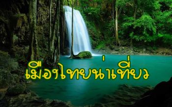 \'บิ๊กท็อป\' ทำเก๋ใช้น้ำตกเอราวัณแหล่งท่องเที่ยวชื่อดังกาญจน์เป็นโลเคชั่นอัดสปอตชวนเที่ยว (ชมคลิป)