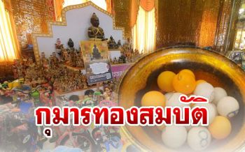 ชาวบ้านแห่ล้วงไข่‘กุมารทองสมบัติ’วัดไผ่ล้อม