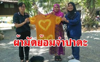 สืบสานภูมิปัญญา \'ผ้ามัดย้อมจำปาดะ\' อัตลักษณ์ควนโดน