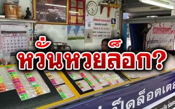 แผงลอตเตอรี่เลยเงียบ! ขายออกแต่เลขดัง-ทะเบียนรถนายกฯ หวั่นหวยล็อกอีก (ชมคลิป)