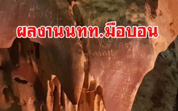 ลุยตรวจทำความสะอาด \'ถ้ำจอมพล\' แหล่งเที่ยวชื่อดังหลังถูกคนมือบอนขีดเขียนผนังถ้ำ