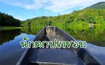 \'อ่างเก็บน้ำทุ่งตำเสา\' แหล่งท่องเที่ยวธรรมชาติแห่งใหม่เมืองหาดใหญ๋ที่กำลังได้รับความนิยม
