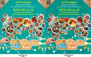 กว่า 100 ร้านดังแห่ร่วม ‘ลิ้นติดโปรแฟร์’สายช้อป นักชิม เตรียมเช็คอินความอร่อย