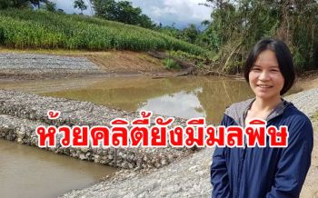 แฉมลพิษลำห้วยคลิตี้ยังมีเหมือนเดิมเหตุไม่กำจัดตามหลักวิชาการ นำไปฝังกลบในป่า