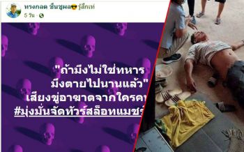 แฉชนวนตื้บ\'ผู้กองปูเค็ม\' เปิดศึกมาเฟียสล็อต โดนขู่ฆ่า\'ถ้าไม่ใช่ทหารมึงตาย\'