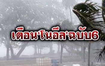 ‘โนอึล’เพิ่มกำลังเป็น‘ไต้ฝุ่น’ ไทยเตรียมรับมือฝนตกหนัก-กทม.โดนด้วย