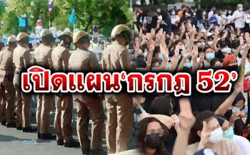 เปิด 4 ขั้น‘กรกฎ 52’คุมม็อบ19กันยา ไล่จากเจรจาถึง‘กระสุนยาง-กฎอัยการศึก’