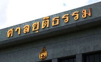 เช็ครายชื่อที่นี่! ก.ต.เเต่งตั้งโยกย้ายผู้พิพากษาครั้งใหญ่ 281 ตำเเหน่ง