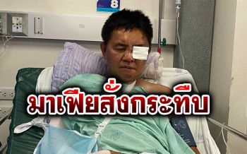 \'ผู้กองปูเค็ม\'แฉนาทีเฉียดตาย คาดใบสั่งมาเฟียสล็อตส่งคนมารุมกระทืบ (คลิป)