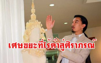 สุดยอด! ผลงานการสร้างสรรค์ศิราภรณ์จากกระดูไก่ 1 เดียวในโลกของ \'ม.นเรศวร\'