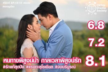 ‘เข้ม-มุกดา’ขอบคุณแฟนละคร‘โซ่เวรี’  ฉลองเรตติ้งจบสวยงาม