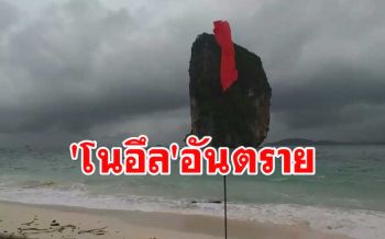 รับมือโนอึล! ปักธงแดง\'เกาะไม้ไผ่\' ห้ามเรือนักท่องเที่ยวเข้าจุดเสี่ยงคลื่นลมแรง