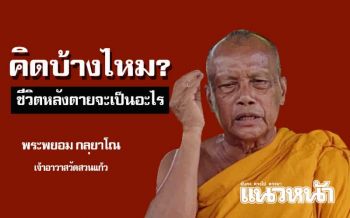 \'พระพยอม\'เทศน์คนคิดสั้นฆ่าตัวตาย\'โง่...\'ตามหลักศาสนาจะเกิดเป็นหมาบ้า500ชาติ (คลิป)
