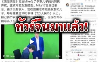 แฟนคลับจีนแห่ให้กำลังใจ-ชื่นชม\'ไมค์\' พบคลิปร้องไห้โพสต์​ไม่นานยอดดู ​16 ล้านวิว