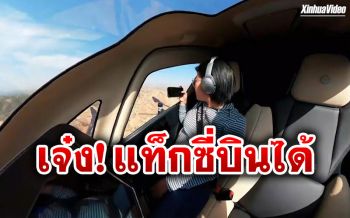 สำเร็จ! บ.จีนทดสอบ‘แท็กซี่บินได้’ กลางหุบเขาสีรุ้งในกานซู่