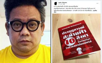 \'เตชะ ทับทอง\'สงสัย? ใครจ่ายเงินม็อบ พิมพ์\'สมุดปกแดง\'กว่า50,000เล่ม