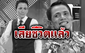 \'โรเบิร์ต สายควัน\'เสียชีวิตแล้ว \'บอล เชิญยิ้ม\'โพสต์หลับให้สบายนะพี่