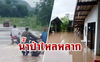 ‘ภูกระดึง’อ่วมฝนตกหนักน้ำป่าไหลหลากท่วมบ้านเรือน ปชช.