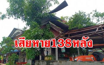 \'โนอึล\'ถล่มมหาสารคามบ้านเสียหาย 138 หลัง ชาวบ้านบาดเจ็บ 4 ราย