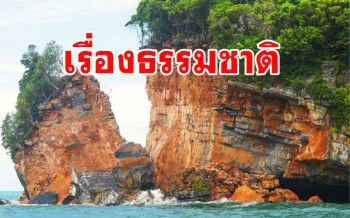 อุทยานแห่งชาติหมู่เกาะอ่างทองแจงเขาหินปูนอายุ 260 ปีถล่มเรื่องธรรมชาติ