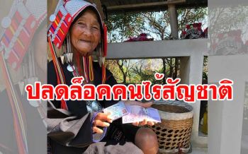 ปลดล็อคล็อตใหญ่ให้คนไร้สัญชาติ ผู้เฒ่าลีซอเฮได้บัตรประชาชน
