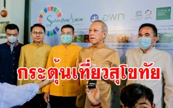 กระตุ้น\'สุโขทัย\'เมืองมรดกโลกกลับมา\'สร้างอาชีพ-รายได้\'ให้คนในชุมชนหลังโควิด