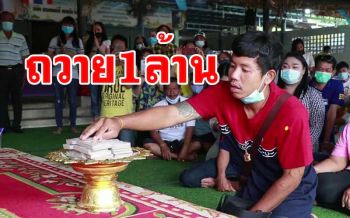 หนุ่มโพธารามถวายเงิน1ล้านให้วัดเขากรวดสร้างเมรุหลังถูกรางวัลที่1จาก \'พี่ไข่\'