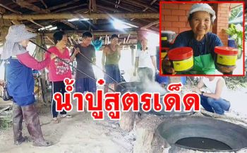 เปิดเคล็ดลับการทำน้ำปู๋(น้ำปู)ภูมิปัญญาของชาวบ้าน \'สันสลี\' 1 เดียวในพะเยา