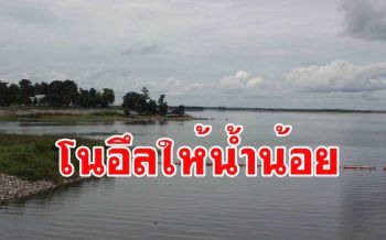 \'โนอึล\' เติมน้ำเข้าเขื่อนลำปาวน้อยเสี่ยงประสบภัยแล้ง