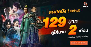\'MONOMAX\'ลดสุดปัง! ส่งท้ายปี!