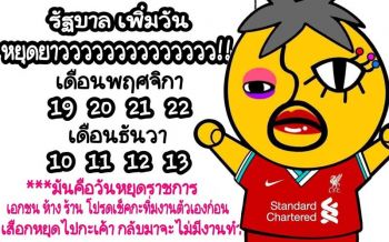 \'อีเจี๊ยบ\'ย้ำวันหยุดคือ\'ราชการหยุด\' คนทำงานเอกชนเช็คให้ดี-อย่าผลีผลามเด๋วไม่มีงานทำ