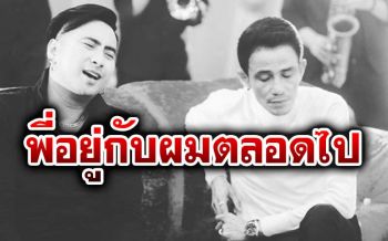 เปิดคลิปไหว้ครูของ\'โรเบิร์ต สายควัน\' \'บอล เชิญยิ้ม\'สัญญาจะทำให้ทุกปี