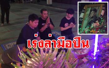 ญาติหนุ่มเซียนพระเครื่องเหยื่อกระสุนยิงกลางตลาดนัดมั่นใจจับคนร้ายได้