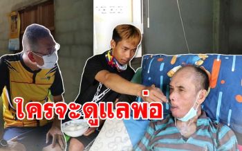 อีก2เดือนลูกจะไปรับใช้ชาติ! \'ทบ.2 ลูกอีสาน\' ขาดคนดูแลพ่อป่วยอัมพฤกษ์ติดเตียง (ชมคลิป)