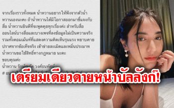 \'น้ำหวาน เดอะเฟซ\'เคลื่อนไหวแล้ว! เตรียมฟ้องคนโพสต์หมิ่น-สื่อ/เพจลงข่าวมั่ว