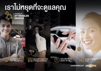 เชฟโรเลต ให้คำมั่น  ‘เราไม่หยุดที่จะดูแลคุณ’