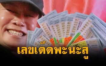 ส่องเร็ว! ‘มนต์สิทธิ์ คำสร้อย’ โชว์เลขเด็ดงวดวันที่1ตุลาคมนี้