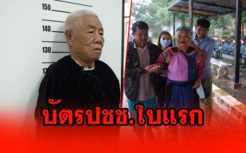 ‘พ่อเฒ่า-แม่เฒ่า’ลีซูปลื้มใจได้รับบัตร ปชช.ใบแรกในชีวิต