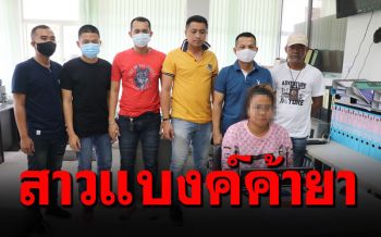 อดีตสาวแบงค์\'พังงา\'หันค้ายาบ้า หลังติดหนี้สินกว่า6แสน
