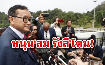 ศาลกัมพูชาจำคุก7นักเคลื่อนไหว ข้อหากบฏ ฐานโพสต์หนุน\'สม รังสี\'