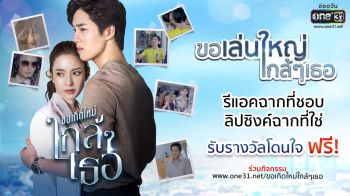 ร่วมสนุกพร้อมรับรางวัลสุดพิเศษกับแคมเปญ\'ขอเล่นใหญ่ใกล้ๆ เธอ\'