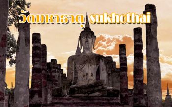 ตกหลุมรัก! เมืองต้องมนต์ไหว้พระ‘วัดมหาธาตุ’ใจกลางเมืองสุโขทัย