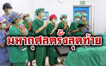 ทีมแพทย์ไหว้ขอบคุณ  \'2ผู้ล่วงลับ\'บริจาคตับ-ไต-ตา ช่วยต่อลมหายใจผู้อื่น