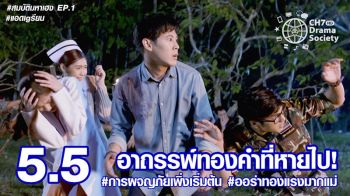เปิดตัวสุดปัง ‘สมบัติมหาเฮง’ เรตติ้ง 5.5  ‘พีพี-พัชญา’ ชวนลุ้นซีนรักระหว่างผจญภัย