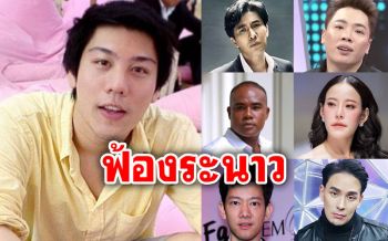 จ่อฟ้องระนาว! เปิด6รายชื่อดารา-พิธีกร ที่\'ไฮโซแชมป์\'จ่อเอาเรื่อง