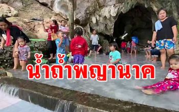 ลุ้นอีก7มีให้เห็นหรือไม่? \'ปรากฏการณ์น้ำไหลออกจากถ้ำลงบันไดพญานาค\' (คลิป)